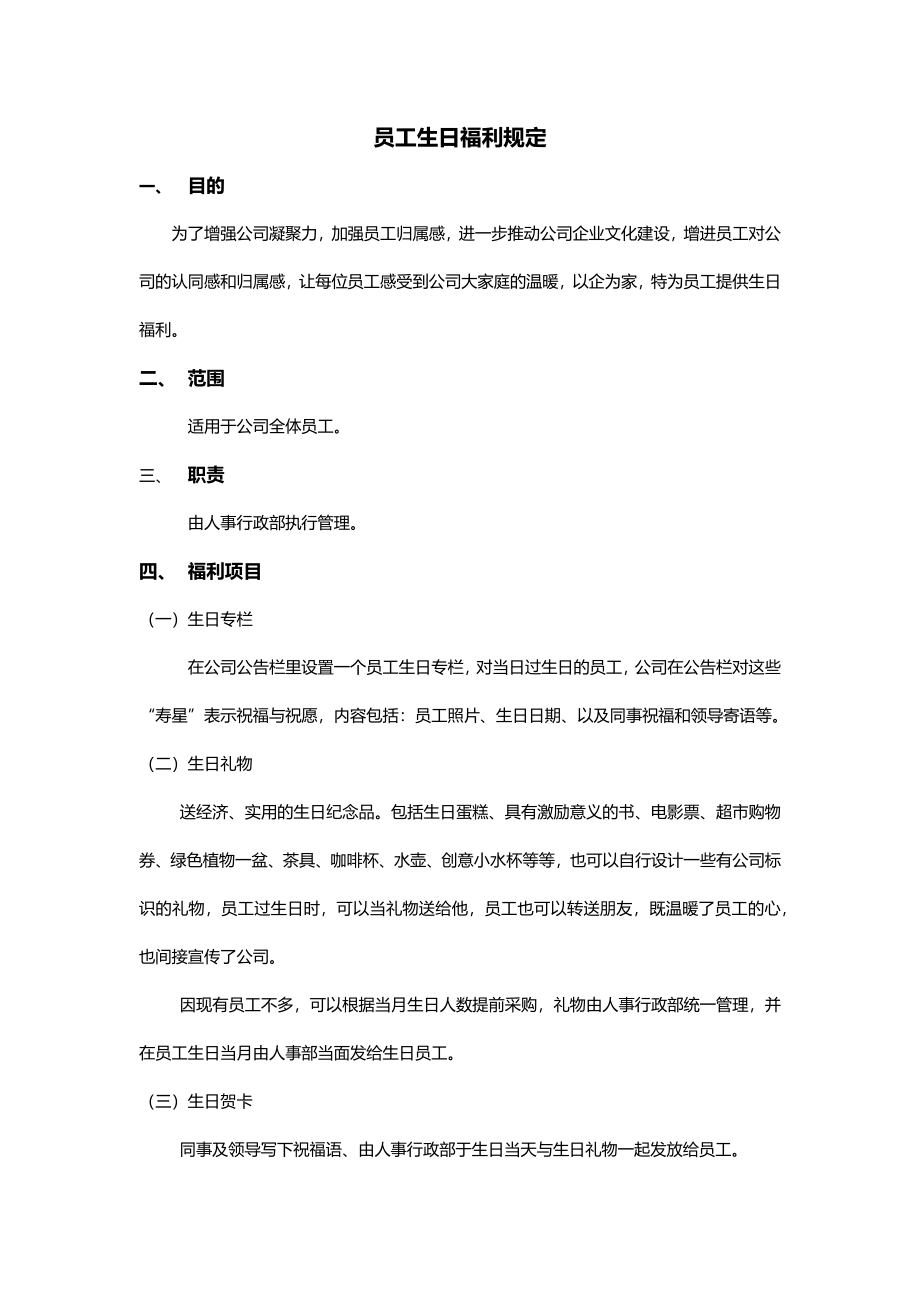 03-员工生日福利规定.docx_第1页