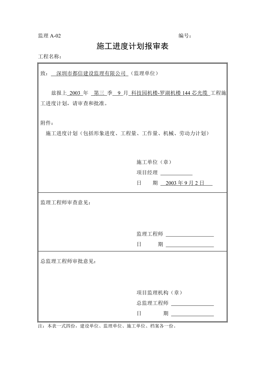 630科技园机楼-罗湖机楼144芯光缆施工组织方案.doc_第1页