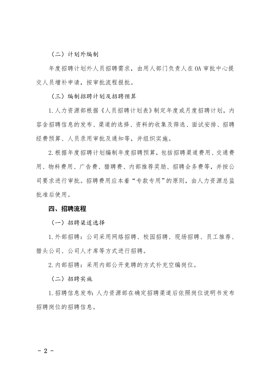 招聘管理制度（1）.doc_第2页