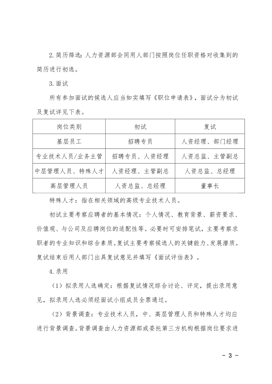 招聘管理制度（1）.doc_第3页