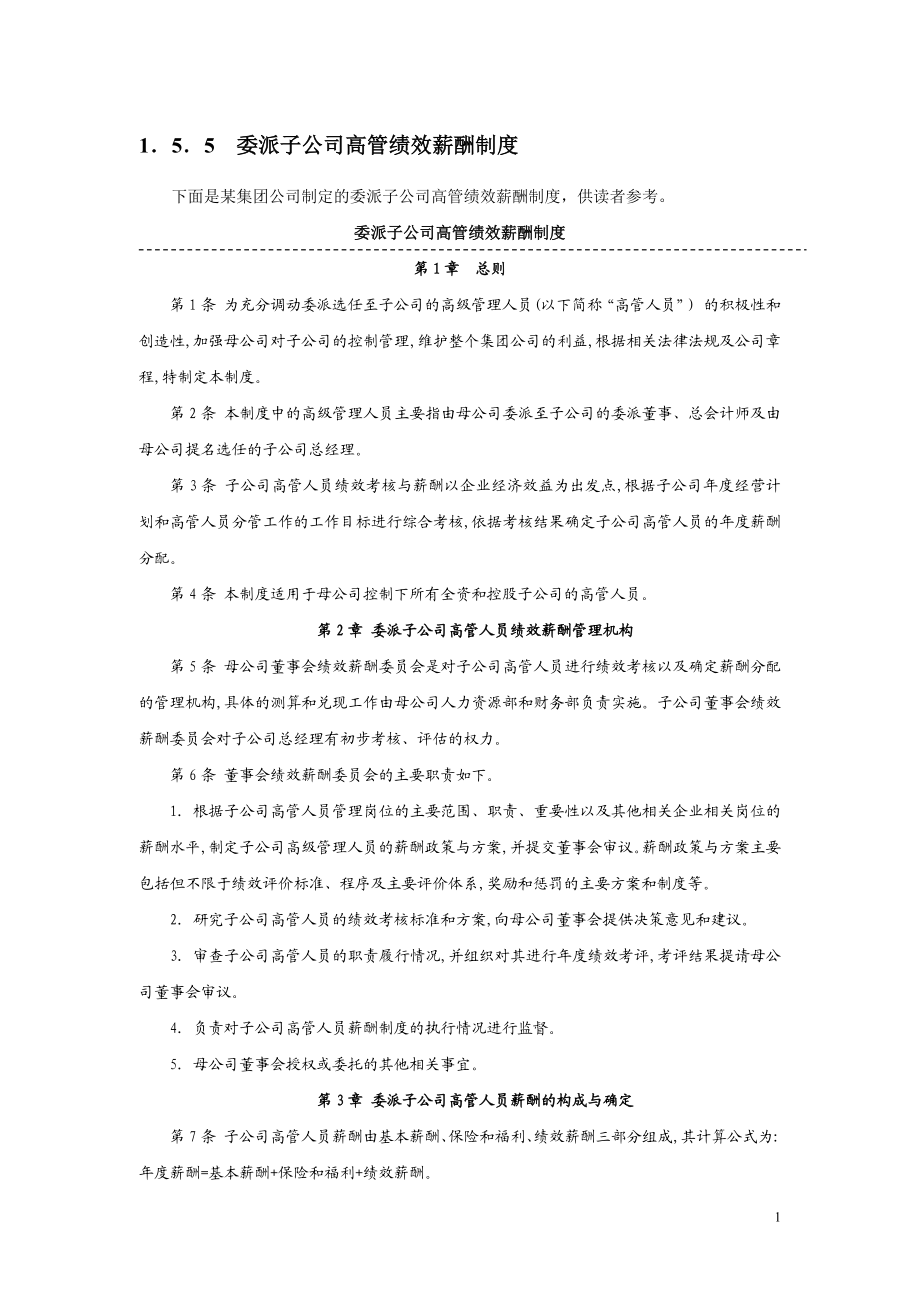 委派子公司高管绩效薪酬制度.docx_第1页