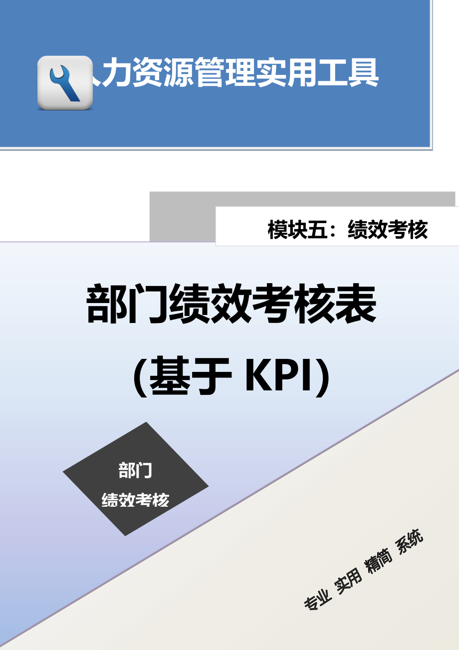 部门绩效考核表（基于KPI）.docx_第1页