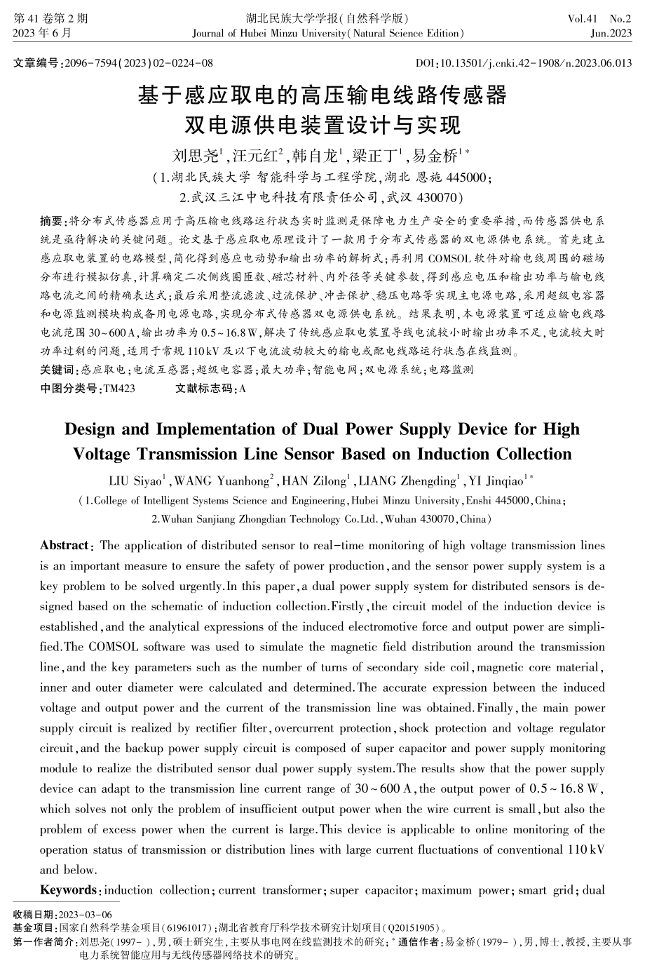 基于感应取电的高压输电线路传感器双电源供电装置设计与实现.pdf_第1页