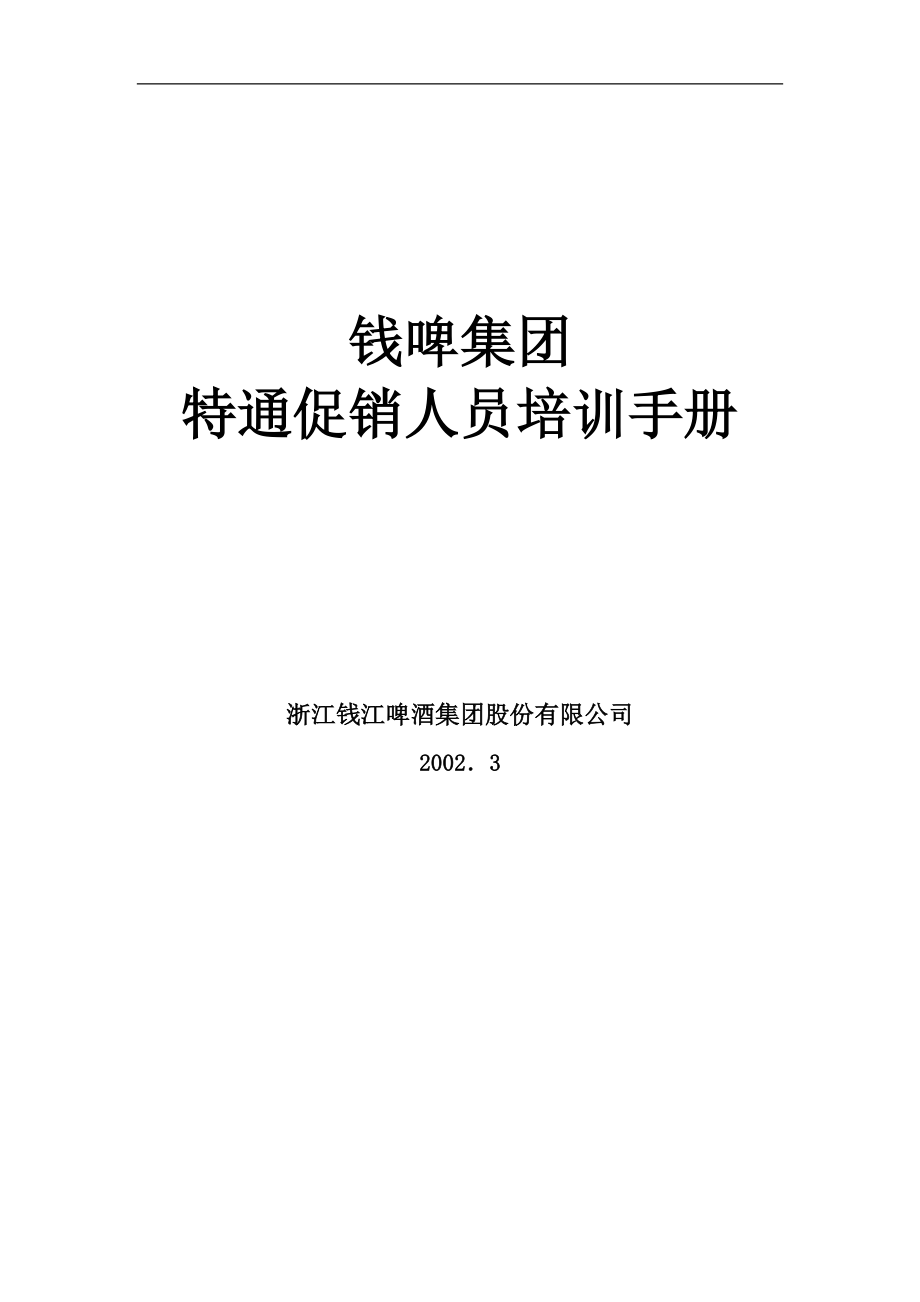 联纵智达-钱江啤酒—G-013钱啤集团特通卖场促销员培训手册 (2).doc_第1页