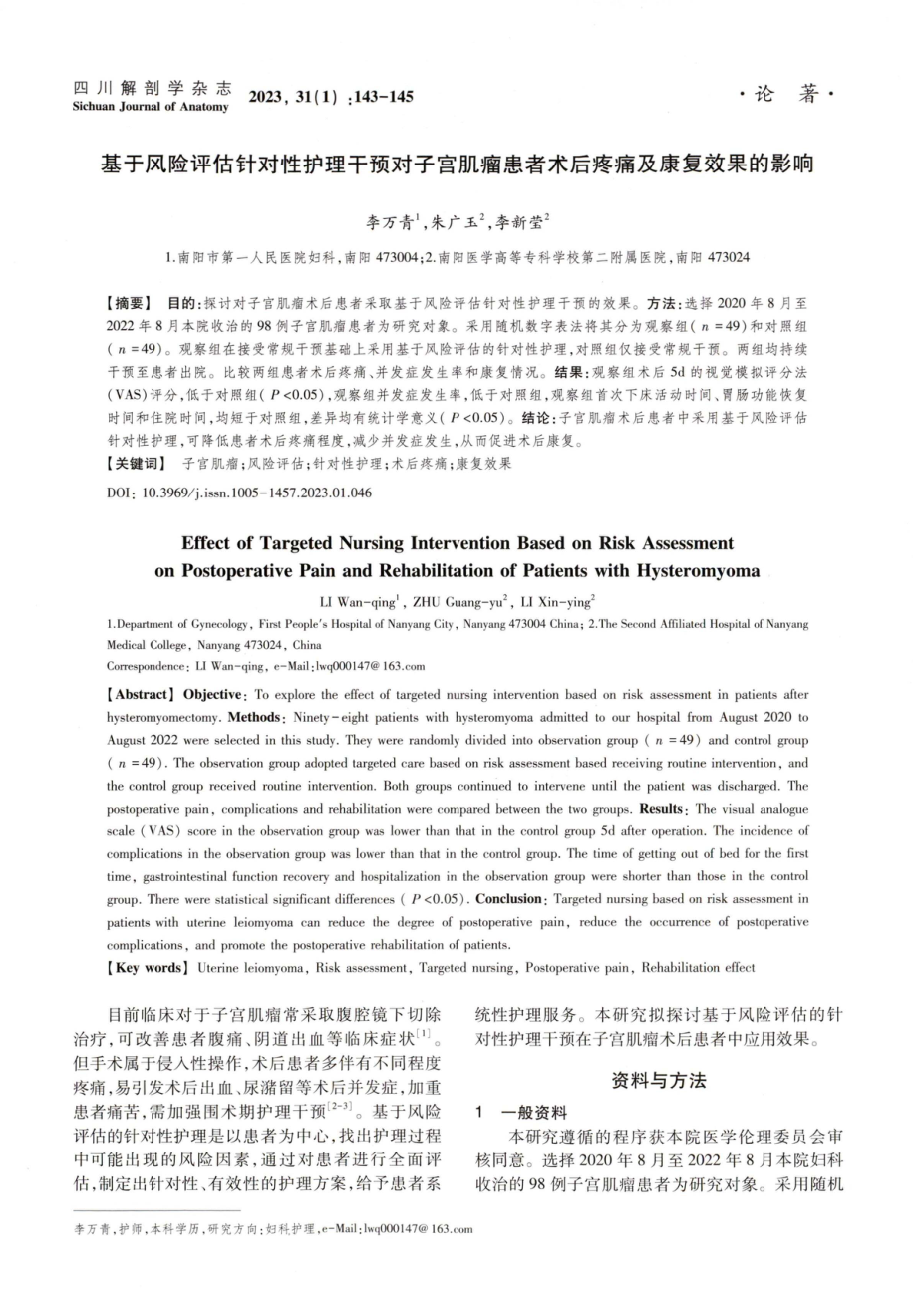 基于风险评估针对性护理干预对子宫肌瘤患者术后疼痛及康复效果的影响.pdf_第1页