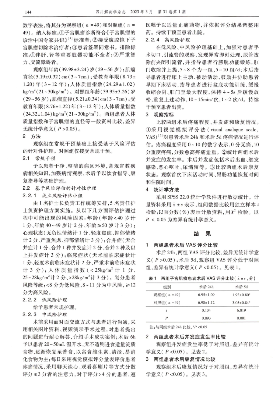 基于风险评估针对性护理干预对子宫肌瘤患者术后疼痛及康复效果的影响.pdf_第2页