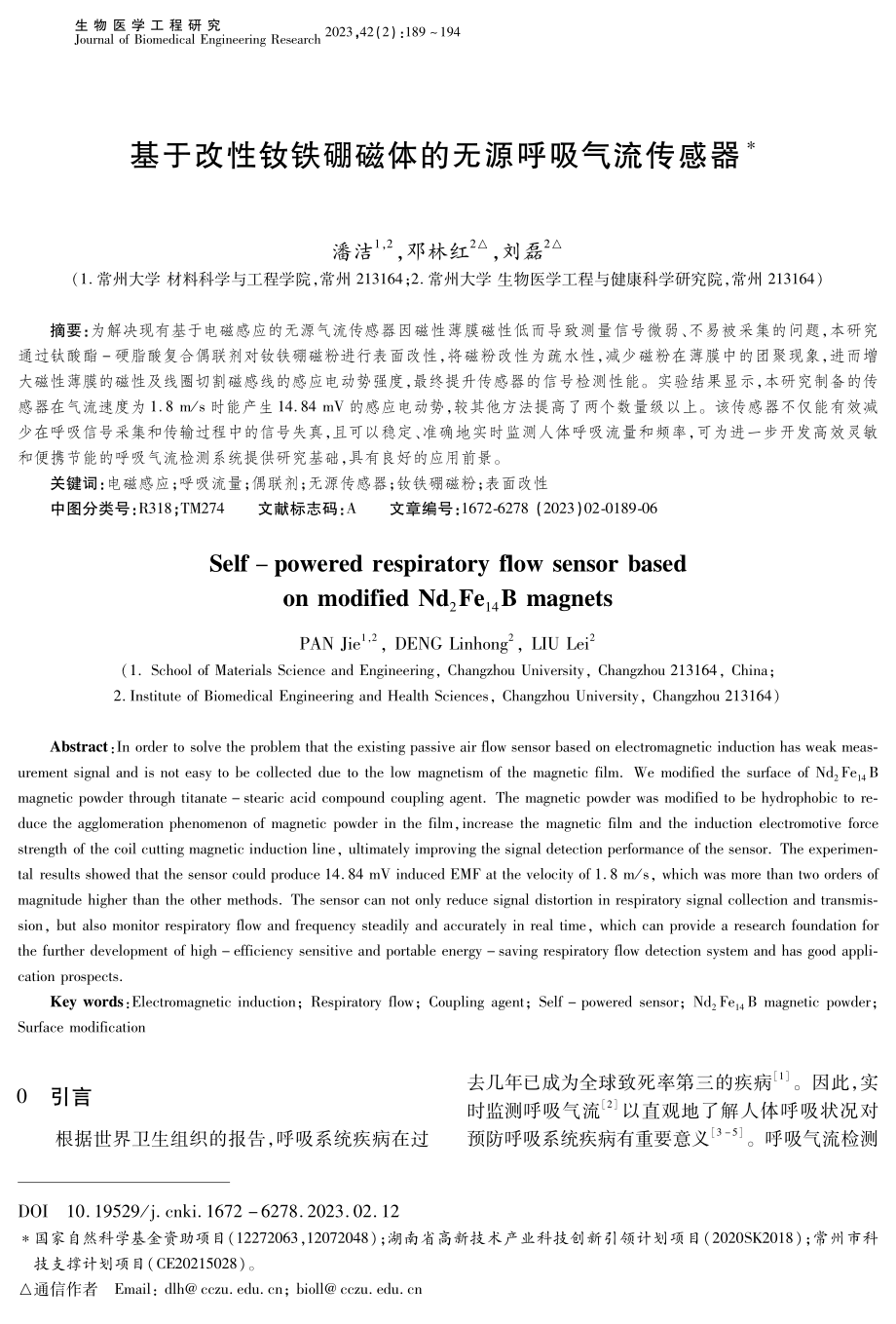 基于改性钕铁硼磁体的无源呼吸气流传感器.pdf_第1页