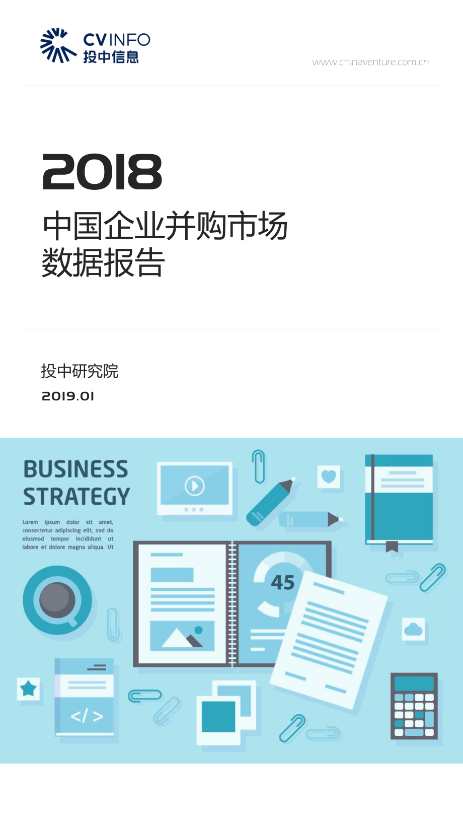 投中-2018年中国并购市场数据报告-2019.1-26页.pdf_第1页