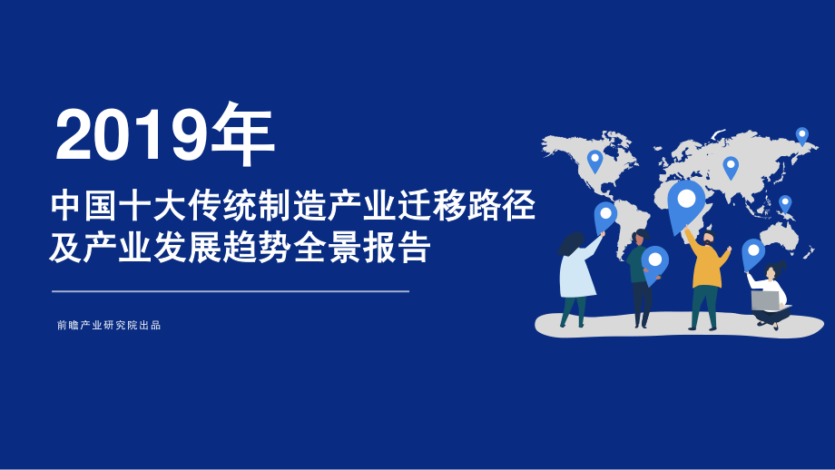 前瞻-2019年中国十大传统制造产业迁移路径及产业发展趋势全景报告-2019.3-170页.pdf_第1页