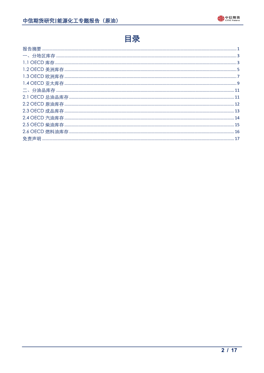 数据报告（原油）：OECD库存月报八月原油延续去库成品累库主要来自NGL-20191022-中信期货-17页.pdf_第3页