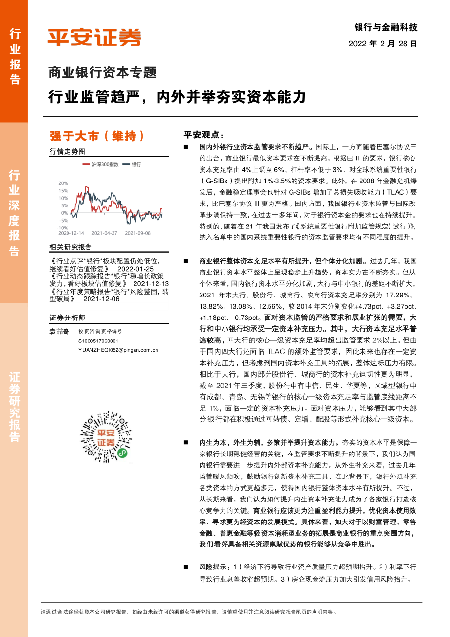 商业银行资本专题：行业监管趋严内外并举夯实资本能力.pdf_第1页