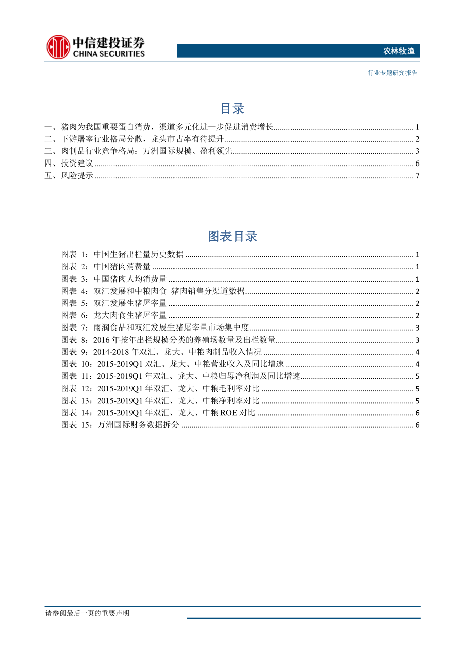 农林牧渔行业猪周期专题系列：下游格局分散行业集中度待提升万洲等肉制品龙头具备显著优势-11页.pdf_第3页