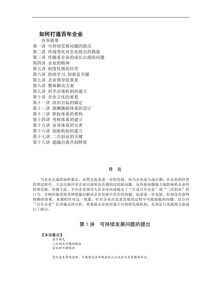 如何打造百年企业 (2).doc_第1页