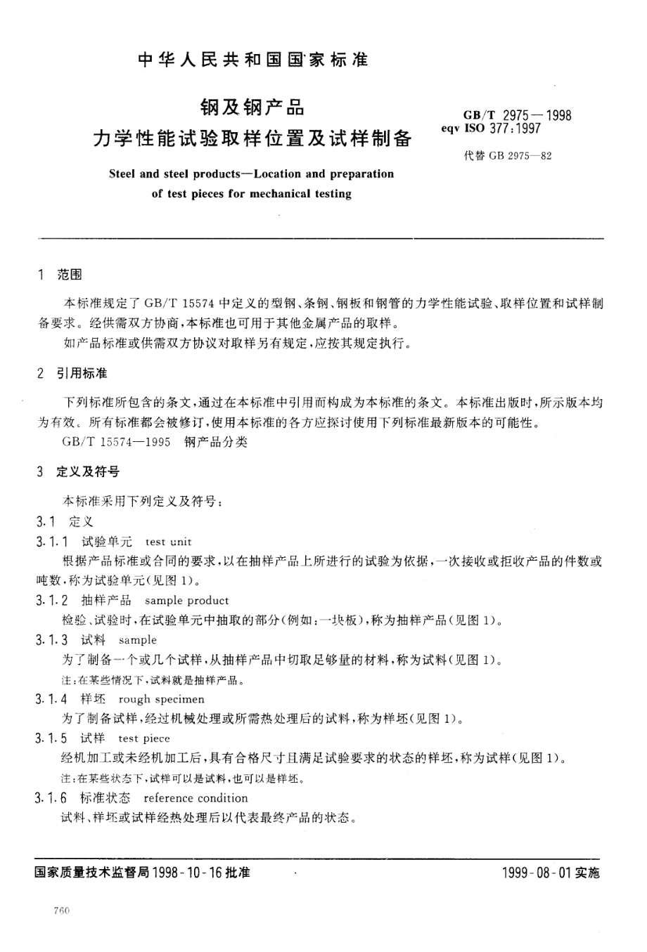 GB2975-1998钢及钢产品力学性能试验取样位置及试样制备.pdf_第3页