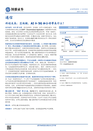 通信行业：科创未来区块链、AI和5G融合将带来什么？-20190310-国盛证券-19页.pdf