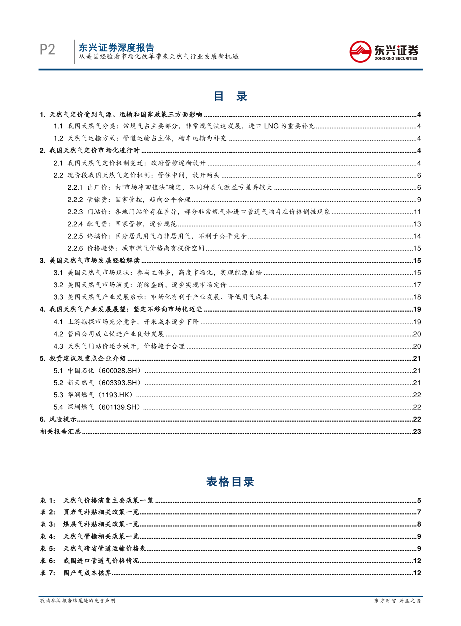 能源开采行业天然气行业系列报告之三：从美国经验看市场化改革带来的天然气行业发展新机遇-20200302-东兴证券-25页 (2).pdf_第3页