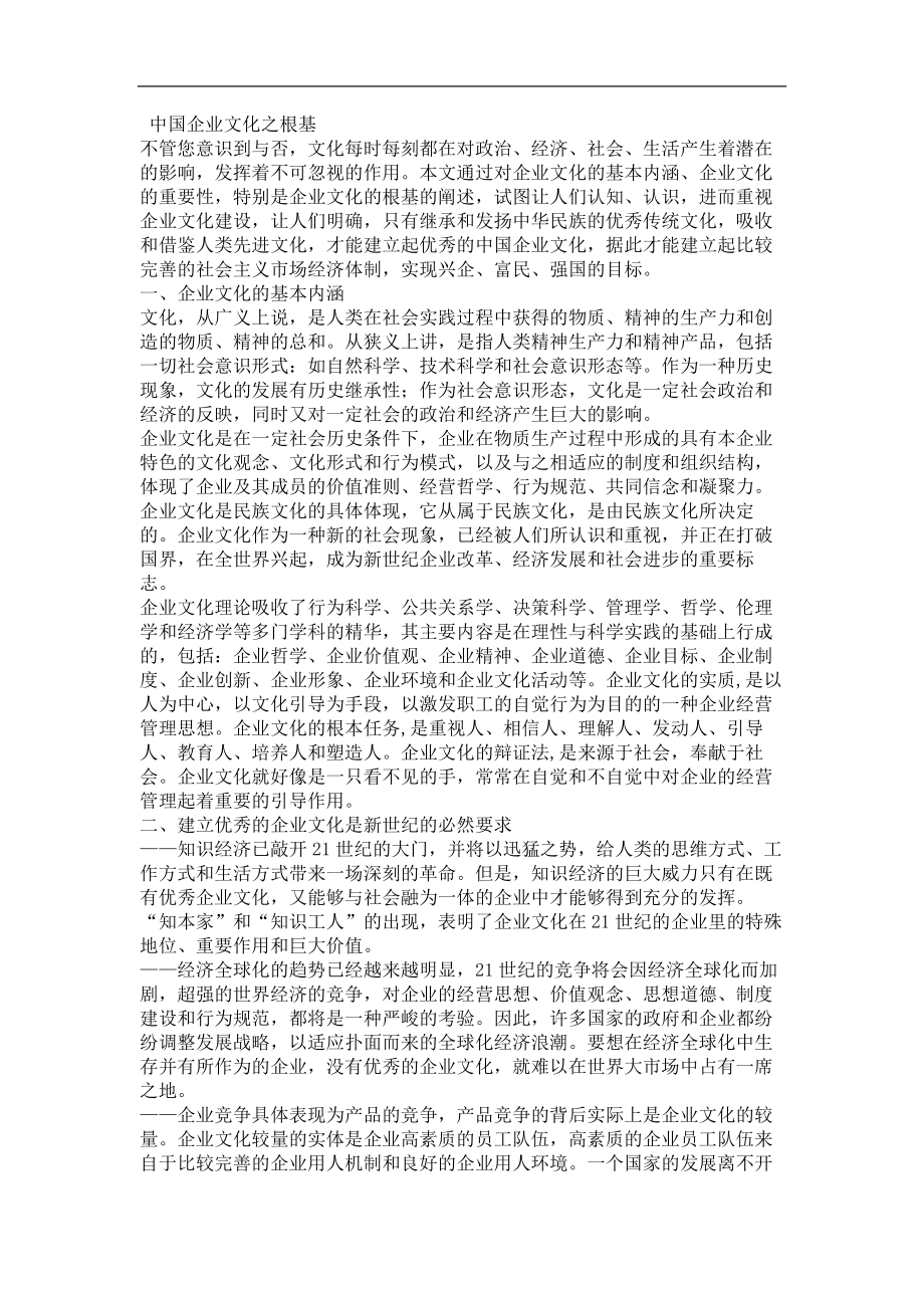 中国企业文化之根基.doc_第1页