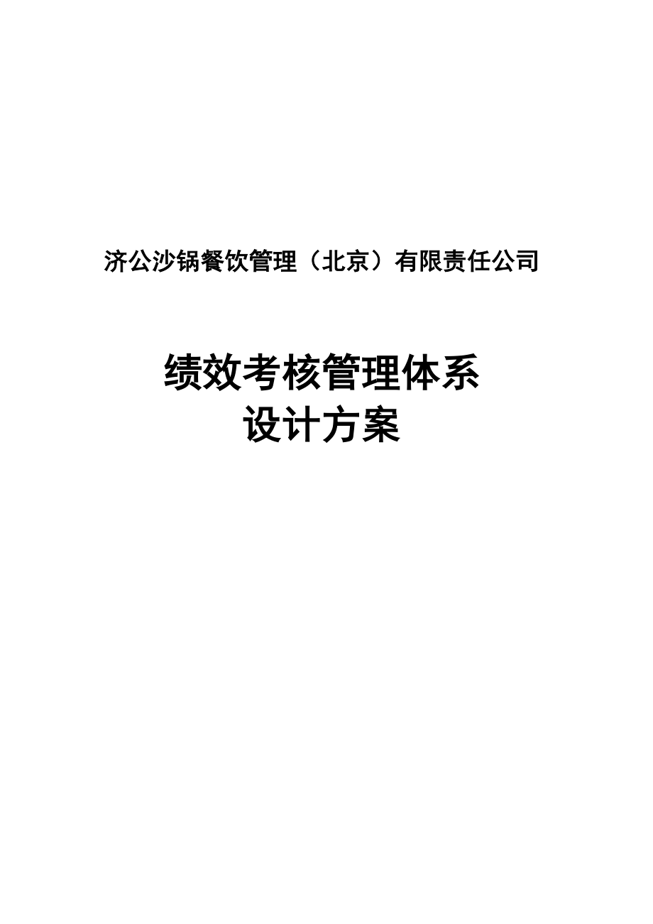 北京济公沙锅连锁餐饮公司绩效考核管理体系设计方案.doc_第1页