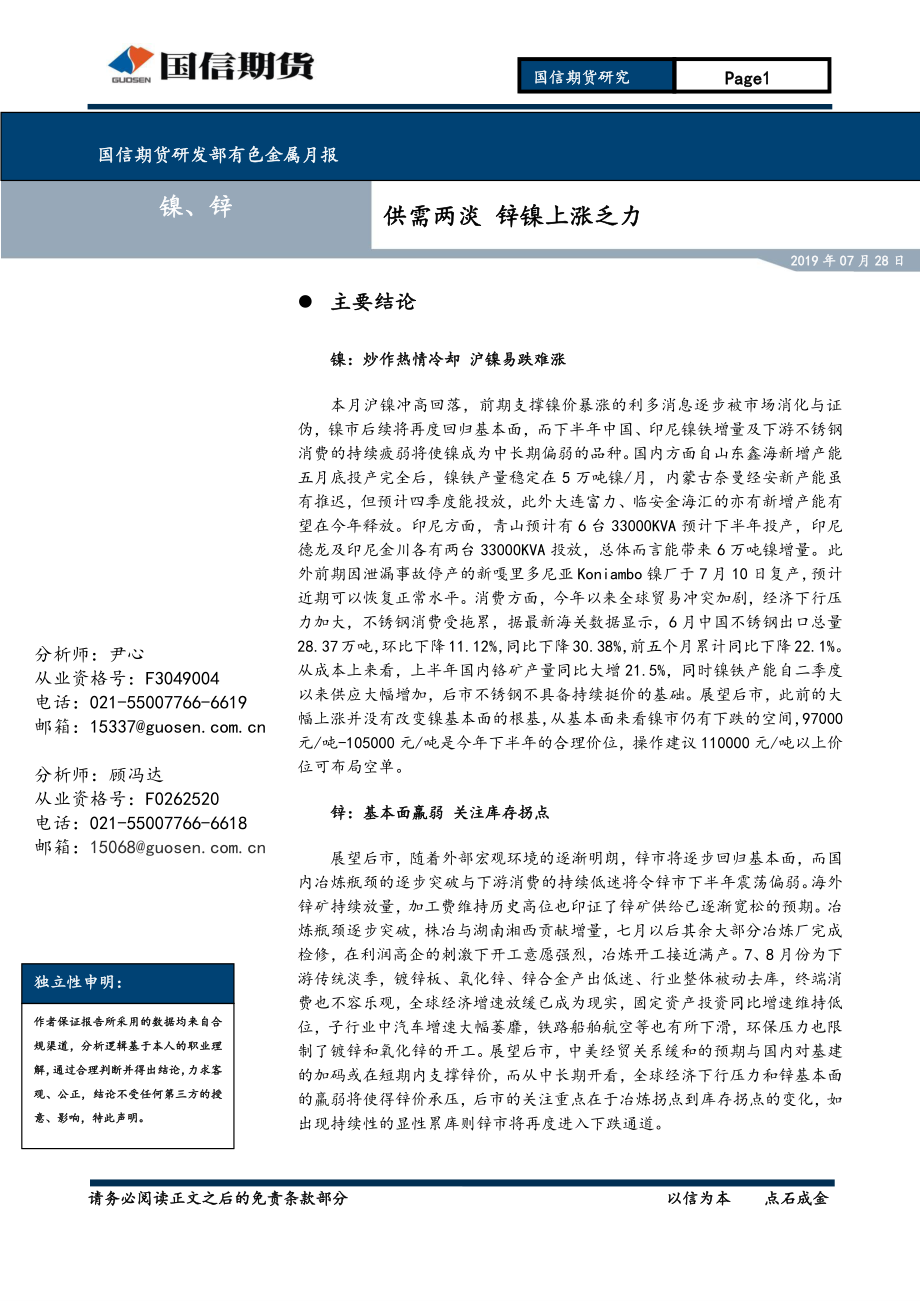 有色金属月报：供需两淡锌镍上涨乏力-20190728-国信期货-24页.pdf_第1页