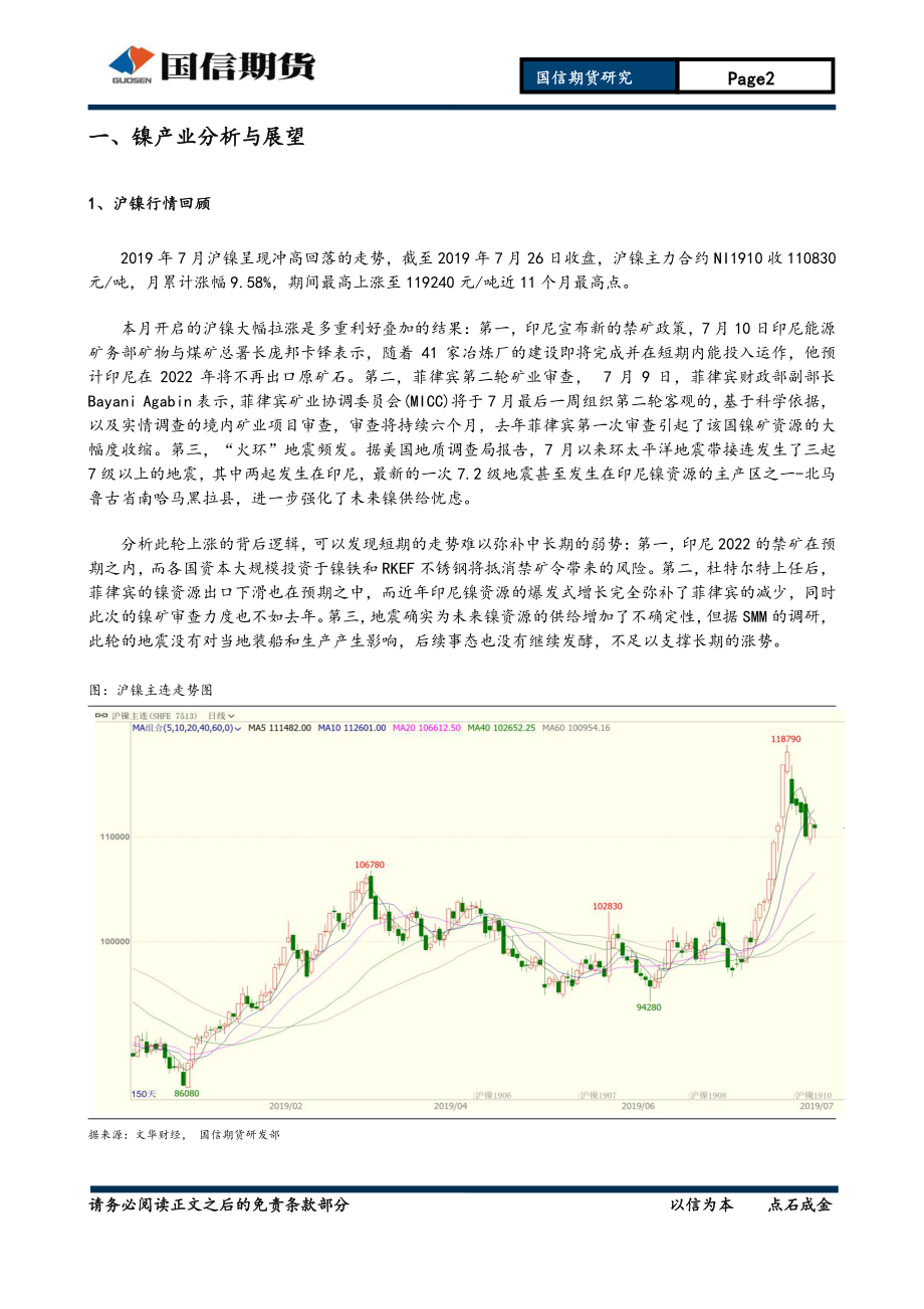 有色金属月报：供需两淡锌镍上涨乏力-20190728-国信期货-24页.pdf_第3页