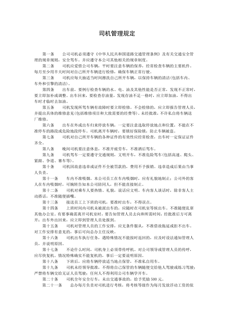 司机管理规定 (2).doc_第1页