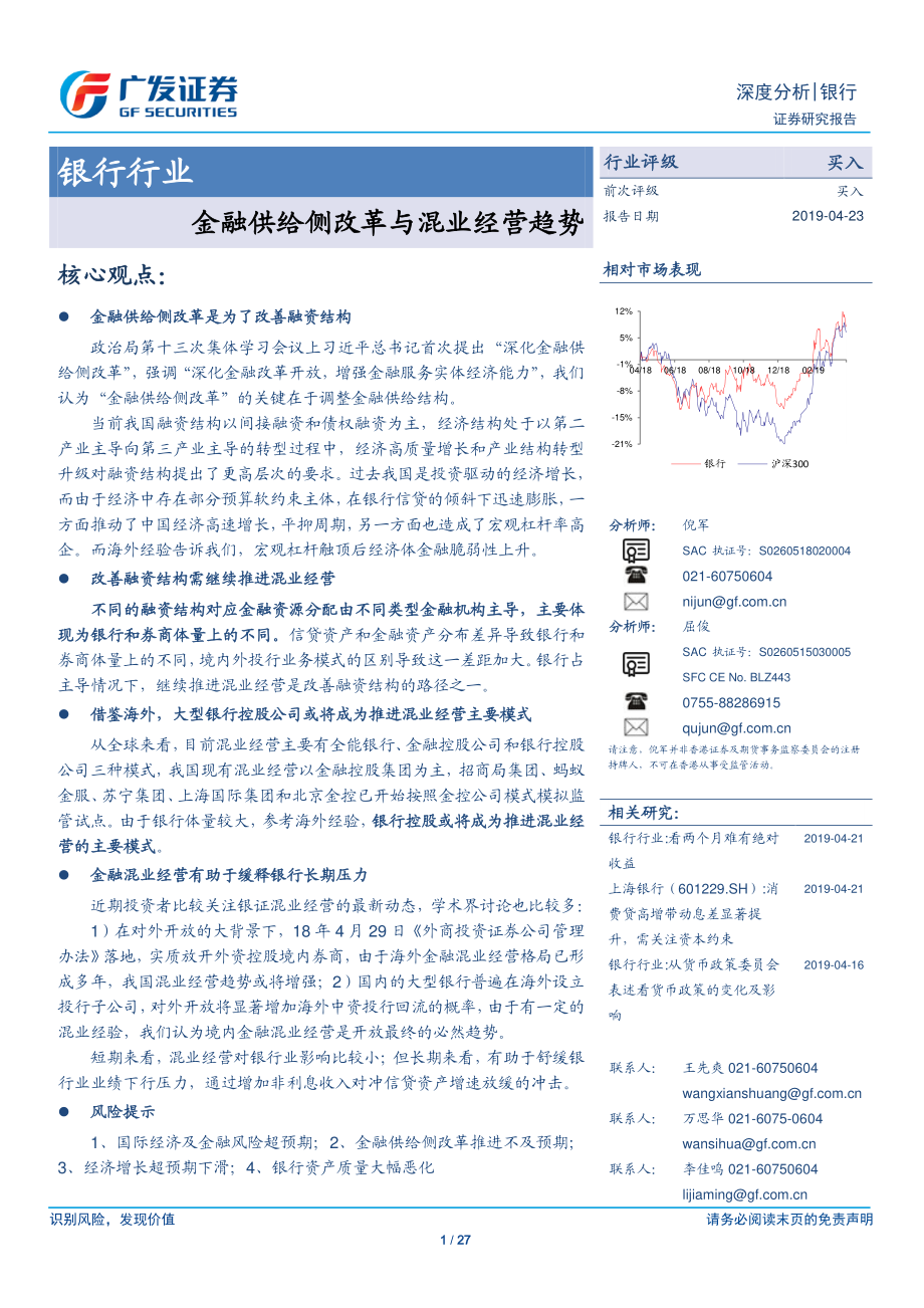 银行业：金融供给侧改革与混业经营趋势-20190423-广发证券-27页.pdf_第1页