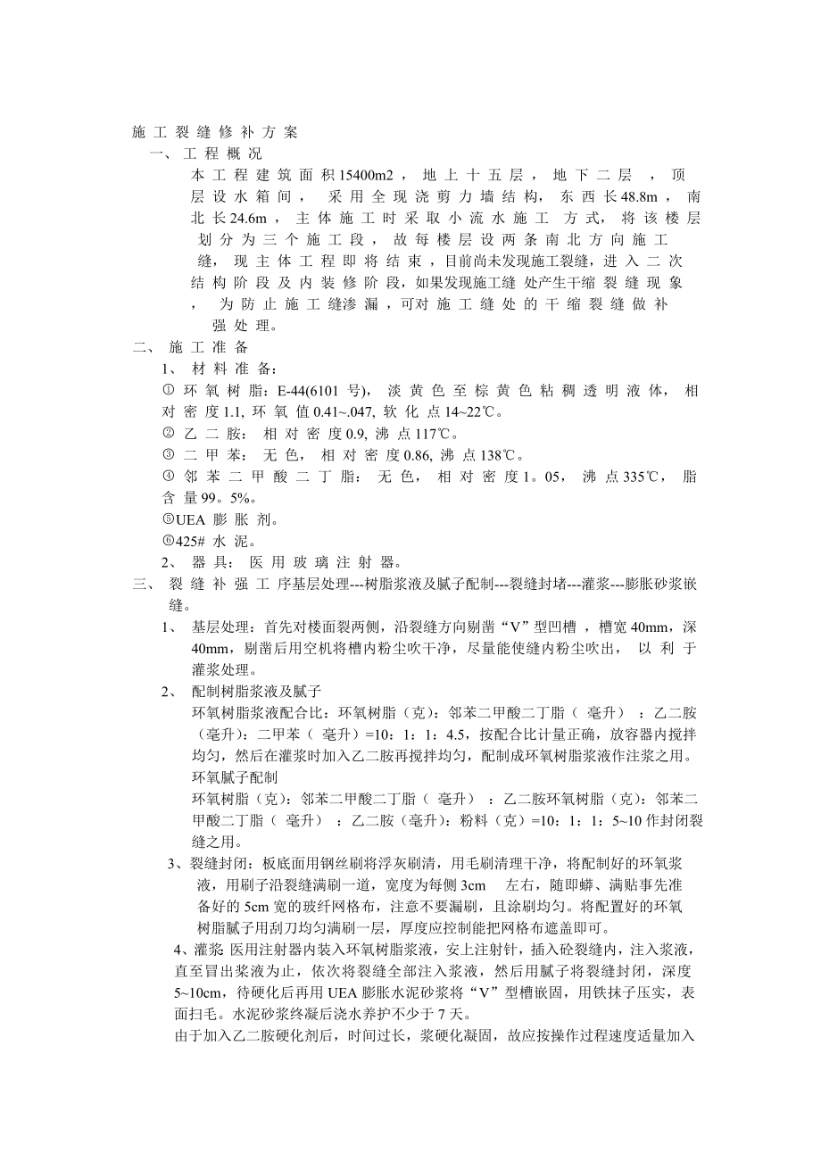 403施 工 裂 缝 修 补 方 案.doc_第1页