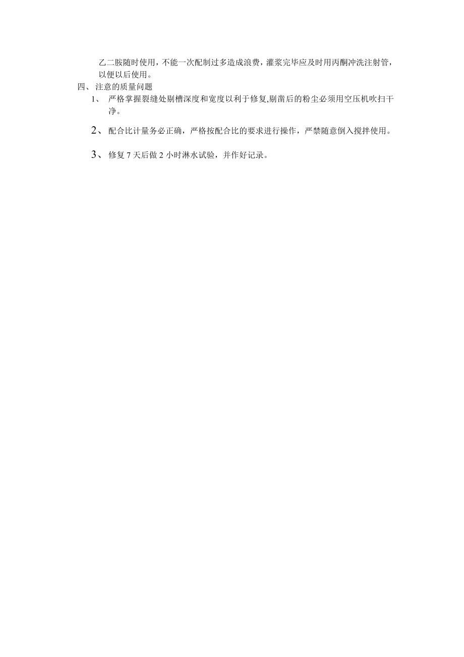 403施 工 裂 缝 修 补 方 案.doc_第2页