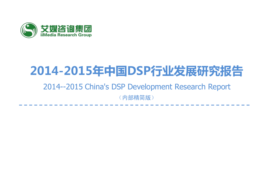 2014—2015年中国DSP行业发展研究报告.pdf_第1页