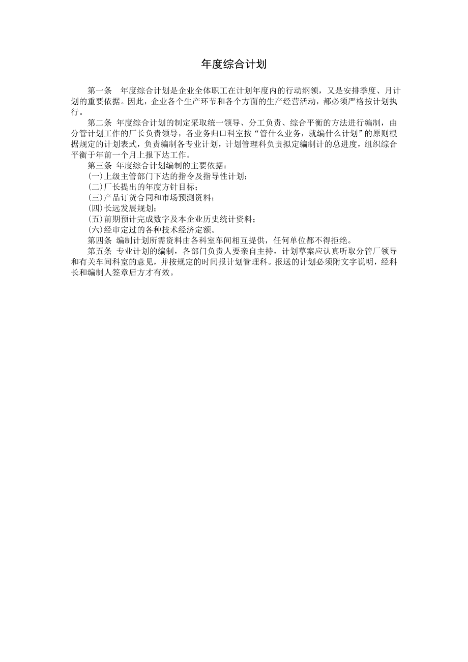 年度综合计划 (4).DOC_第1页