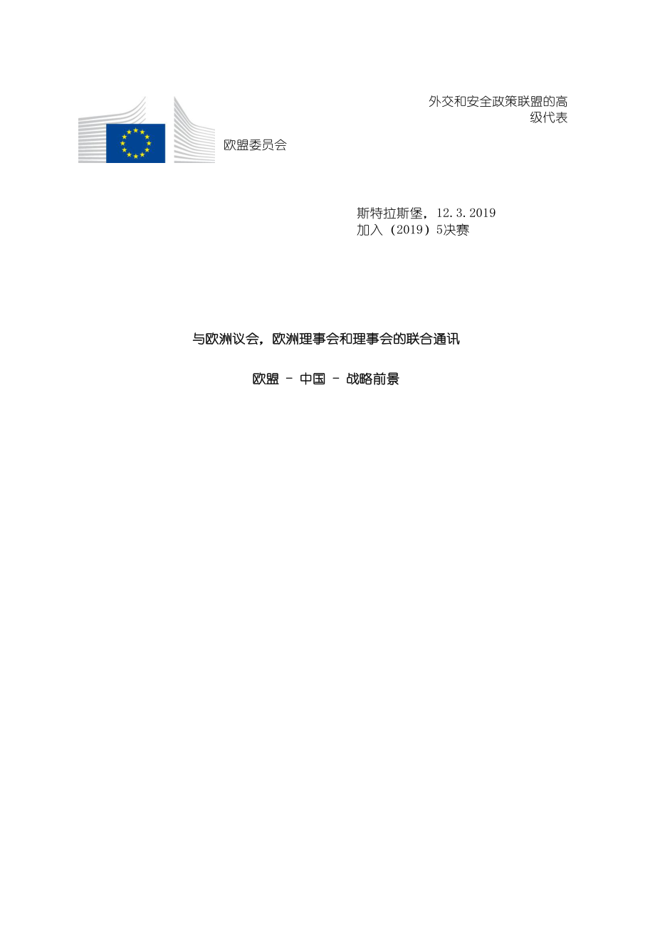 欧盟-中国再也不能被视为发展中国家：中欧战略展望（中文）-2019.3.pdf_第3页