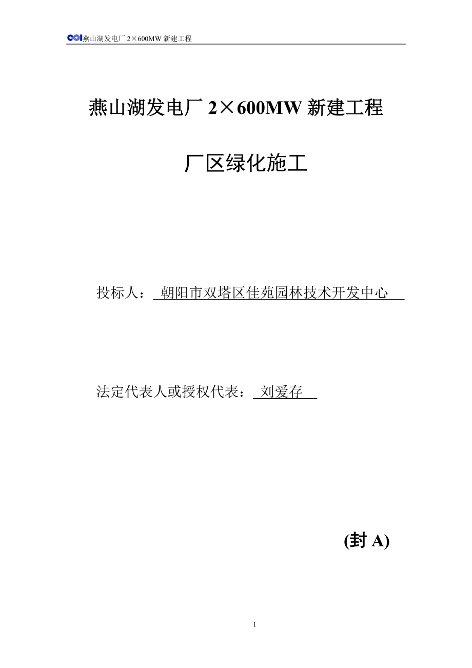 园林绿化工程投标书A卷.doc_第1页