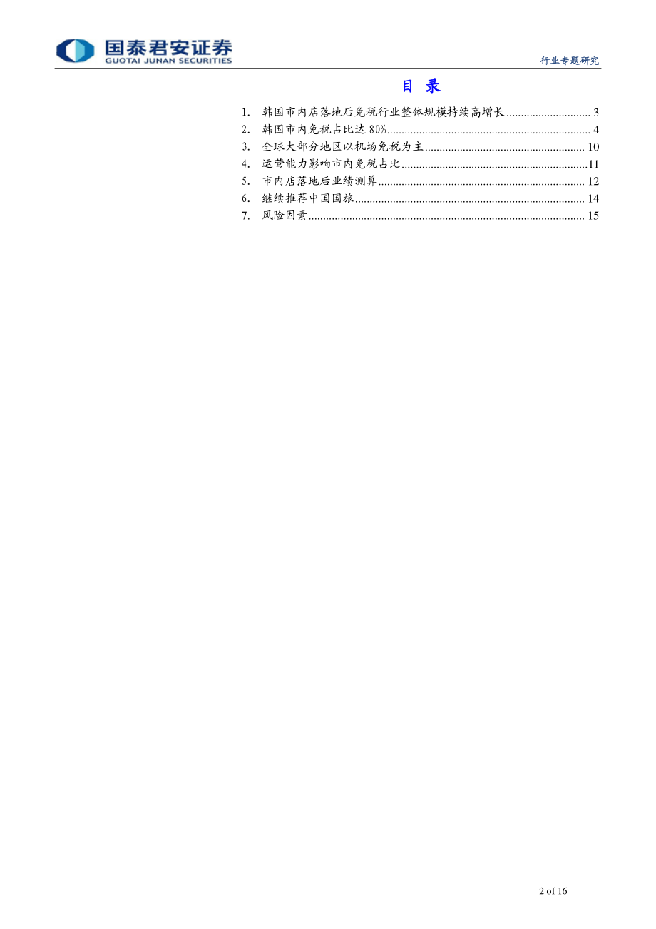 社会服务行业市内免税店报告2：冲击来袭蛋糕做大也切分流量-20190515-国泰君安-16页.pdf_第3页