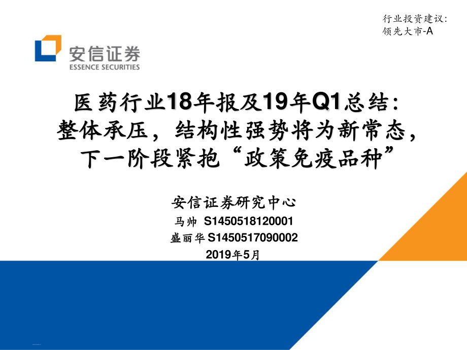 医药行业18年报及19年Q1总结：整体承压结构性强势将为新常态下一阶段紧抱“政策免疫品种”-20190505-安信证券-51页.pdf_第1页