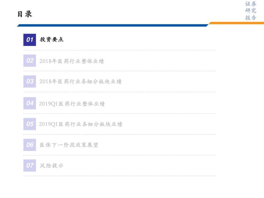 医药行业18年报及19年Q1总结：整体承压结构性强势将为新常态下一阶段紧抱“政策免疫品种”-20190505-安信证券-51页.pdf_第3页