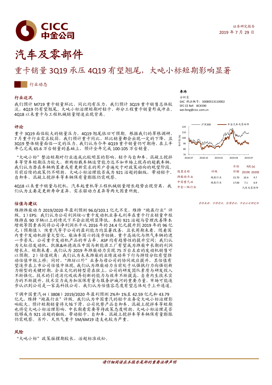 汽车及零部件行业：重卡销量3Q19承压4Q19有望翘尾大吨小标短期影响显著-20190729-中金公司-15页.pdf_第1页