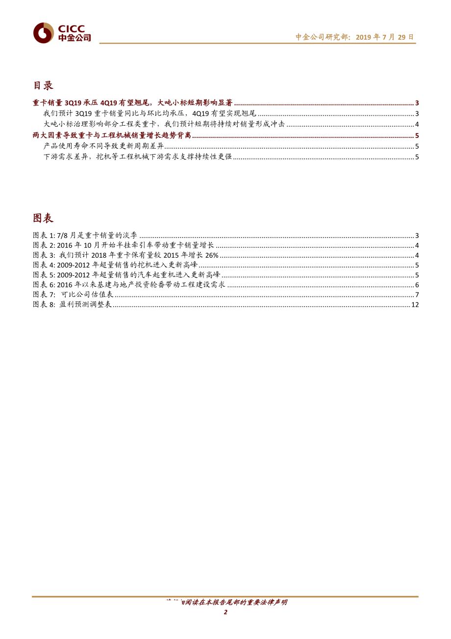 汽车及零部件行业：重卡销量3Q19承压4Q19有望翘尾大吨小标短期影响显著-20190729-中金公司-15页.pdf_第3页