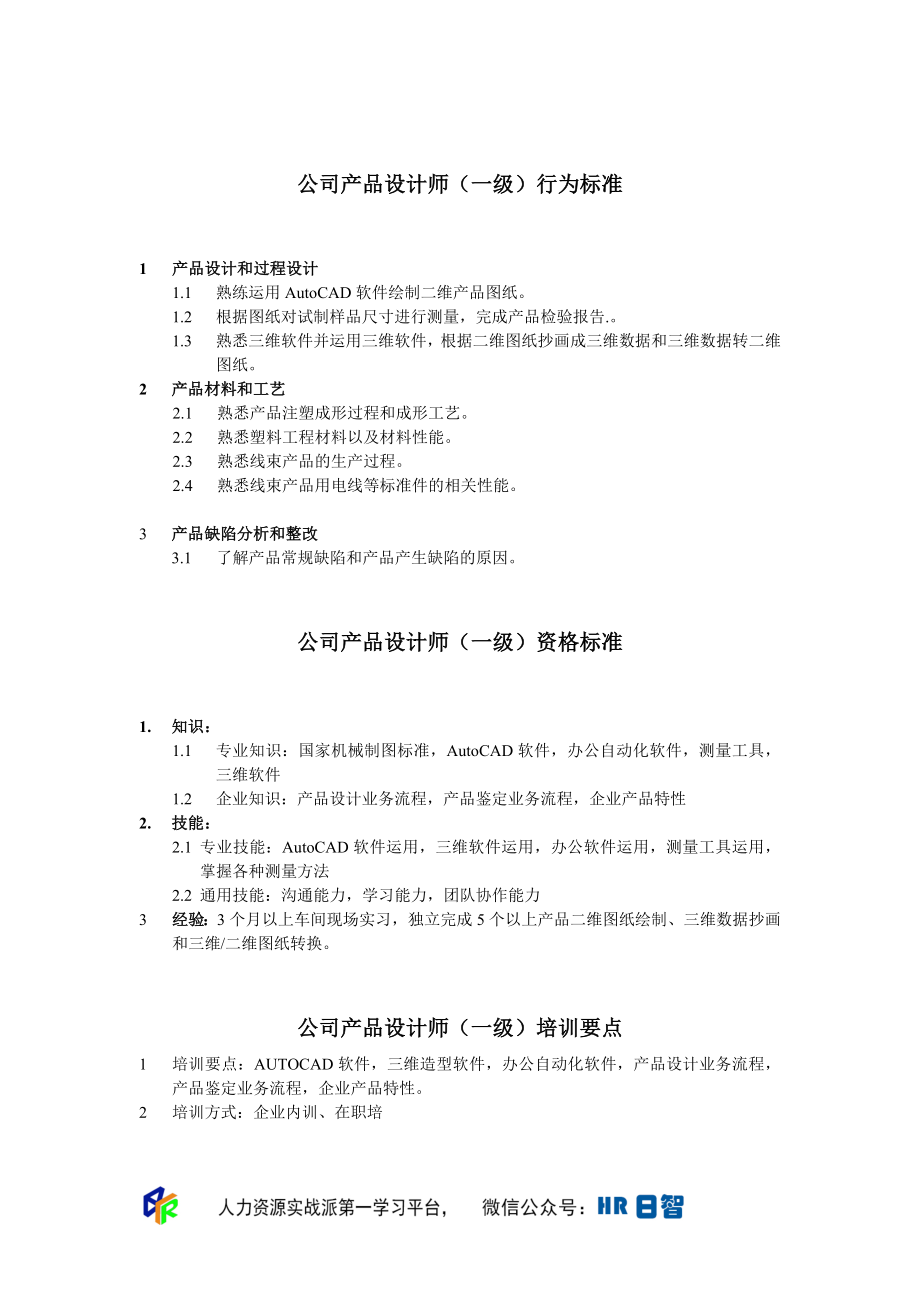 产品设计师任职资格.doc_第1页