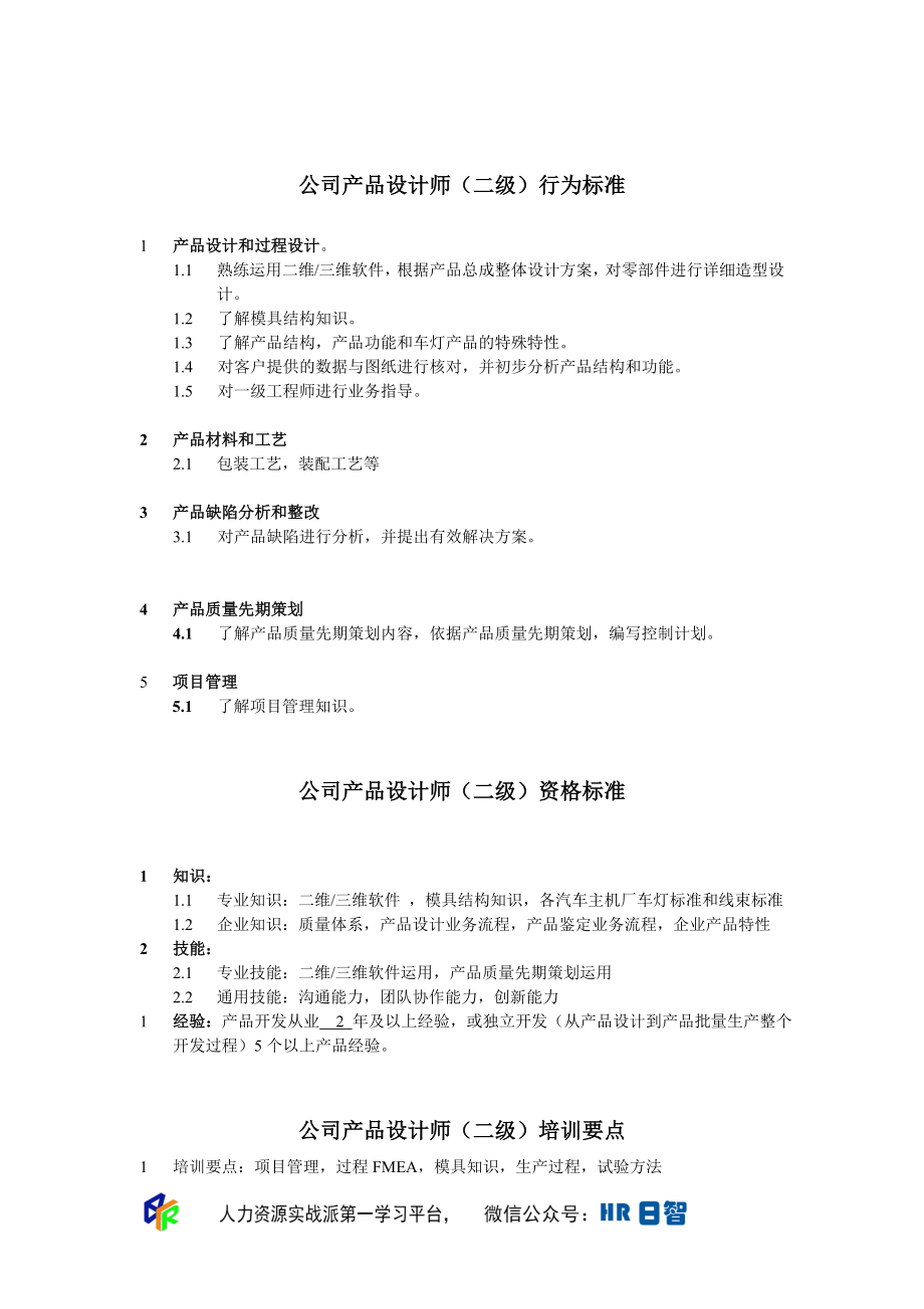 产品设计师任职资格.doc_第2页