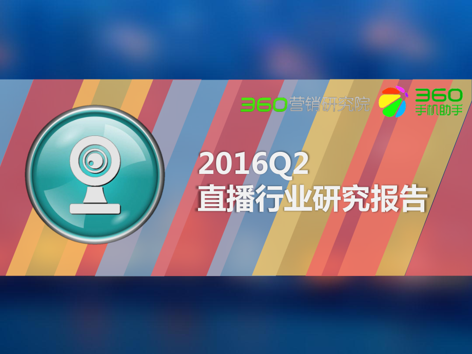 直播行业2016Q2研究报告.pdf_第1页