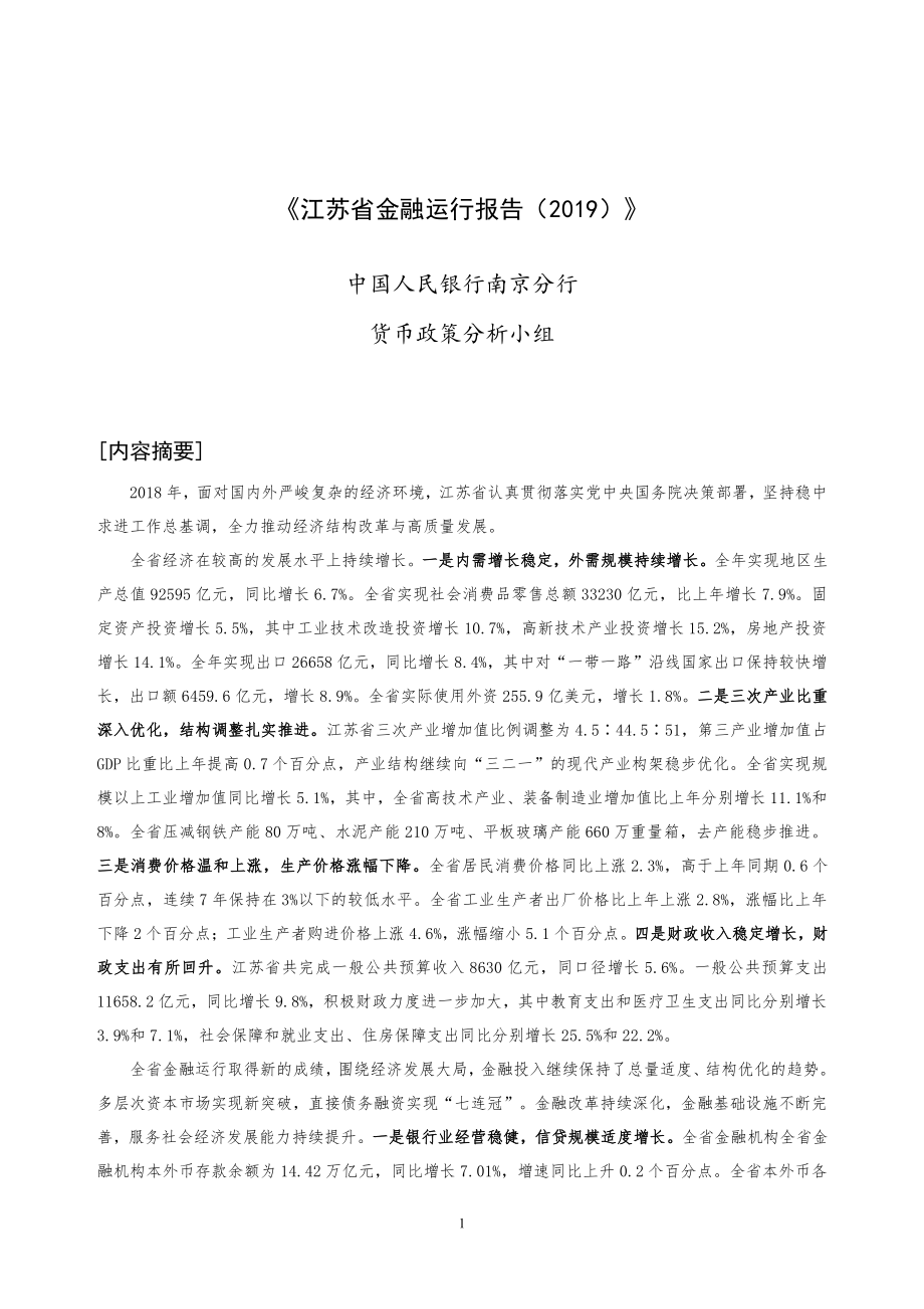 央行-江苏省金融运行报告（2019）-2019.7-19页.pdf_第1页