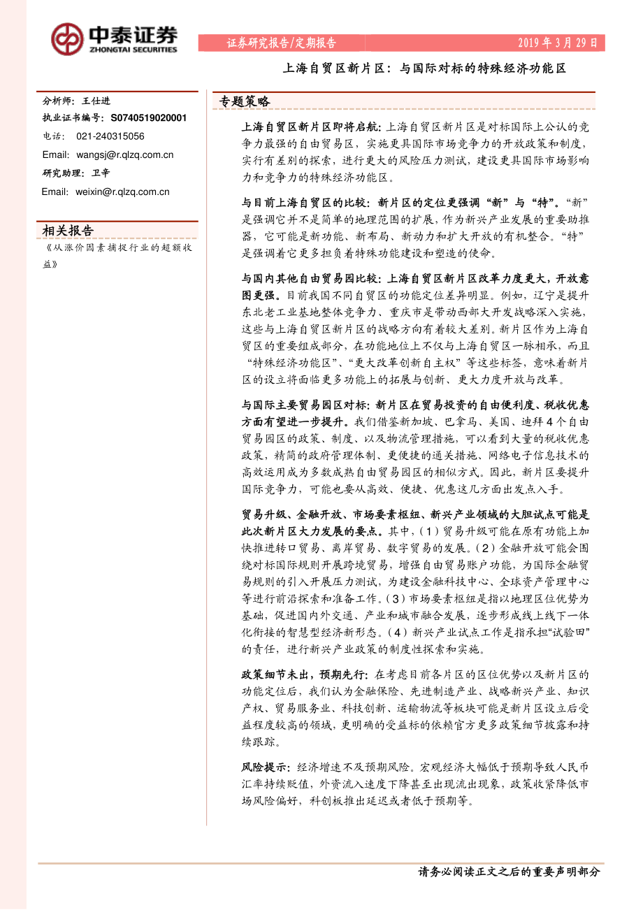 上海自贸区新片区：与国际对标的特殊经济功能区-20190329-中泰证券-16页.pdf_第1页