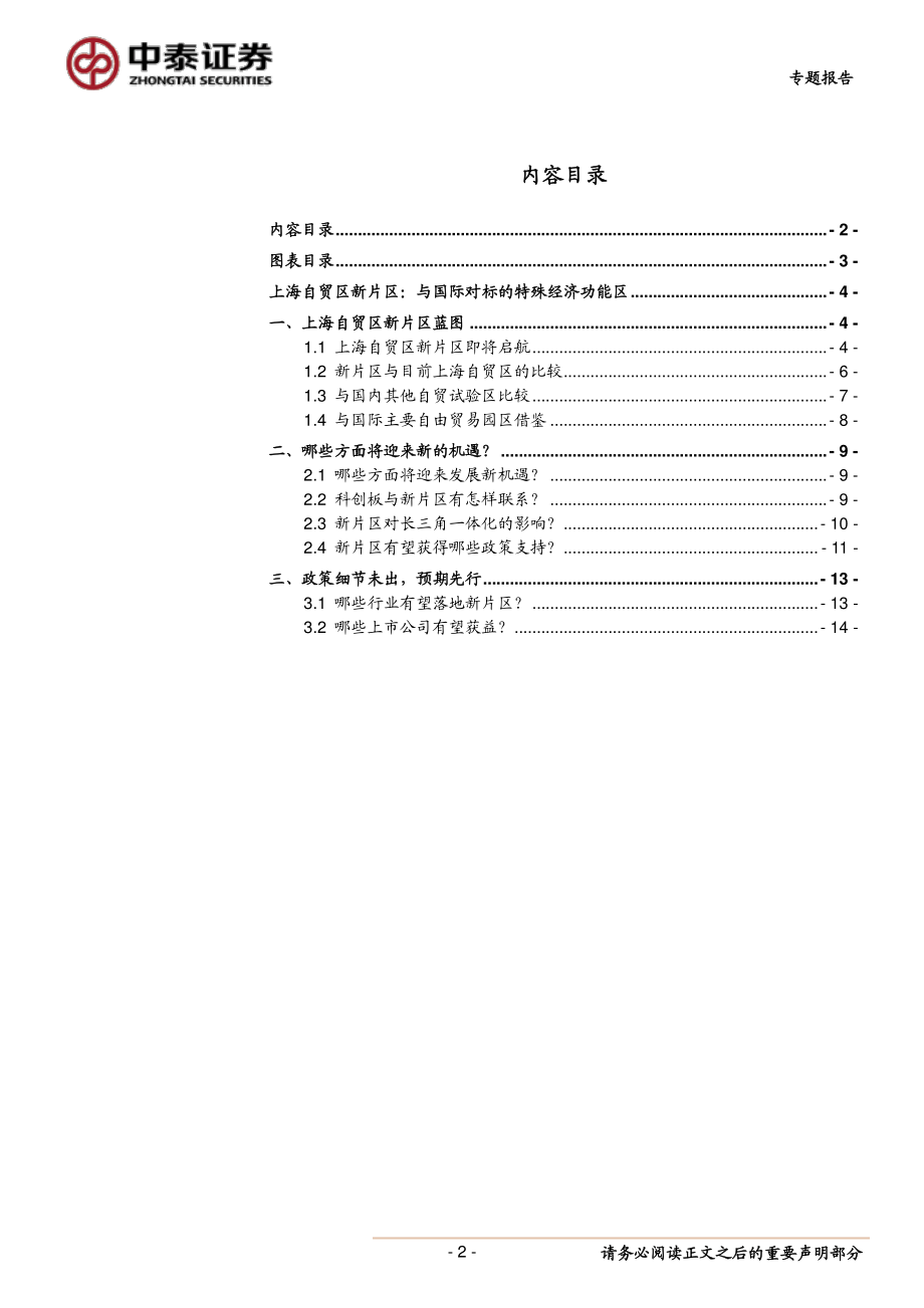 上海自贸区新片区：与国际对标的特殊经济功能区-20190329-中泰证券-16页.pdf_第3页