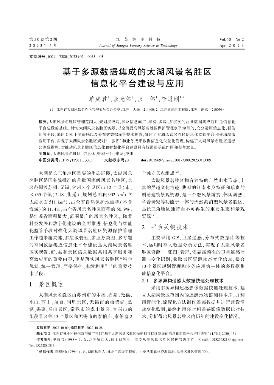 基于多源数据集成的太湖风景名胜区信息化平台建设与应用.pdf_第1页