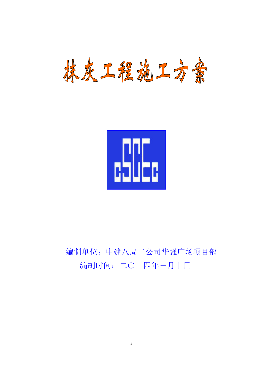 中建抹灰施工方案（13P）.doc_第2页