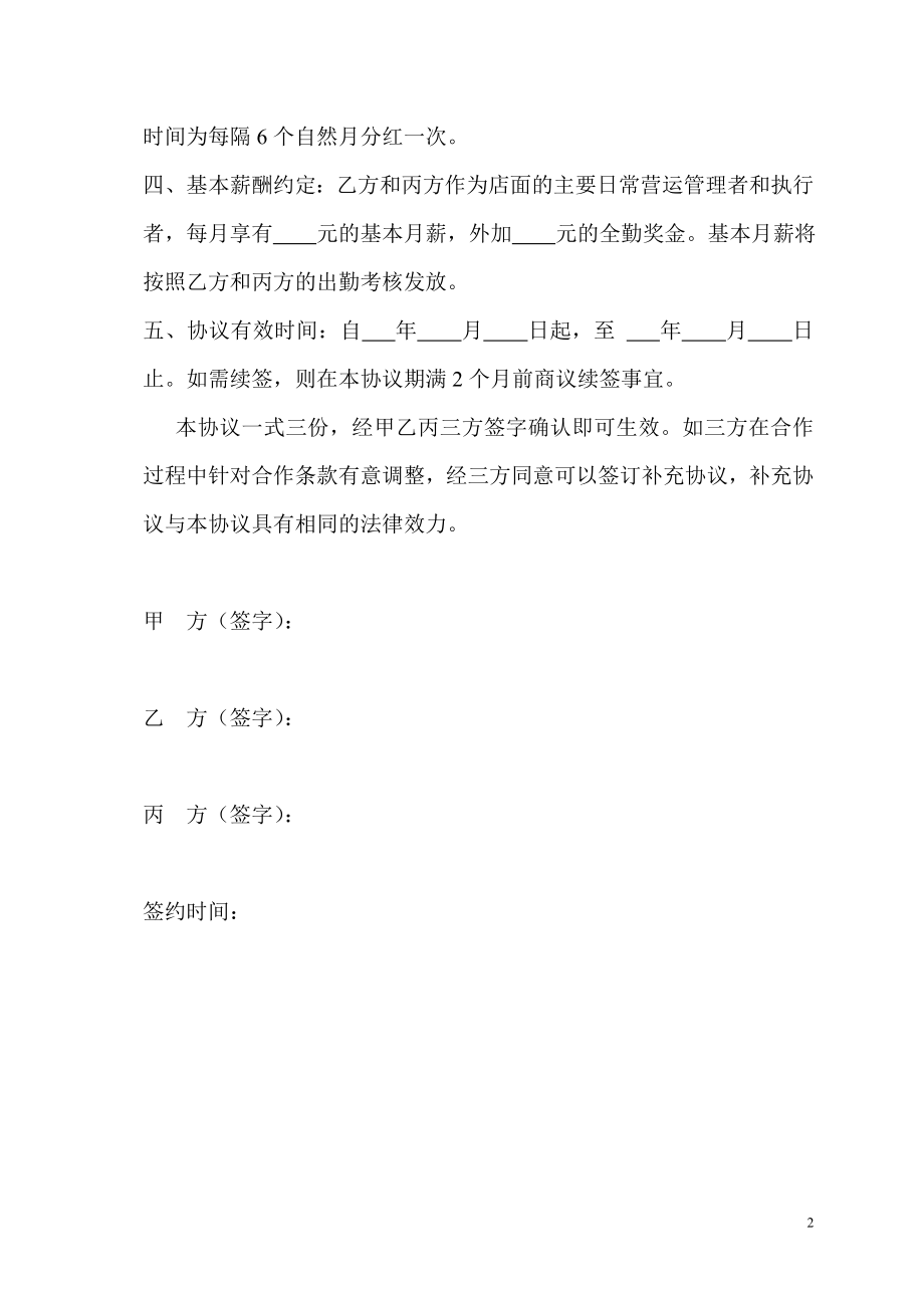 经营管理权限及股权分配协议.doc_第2页