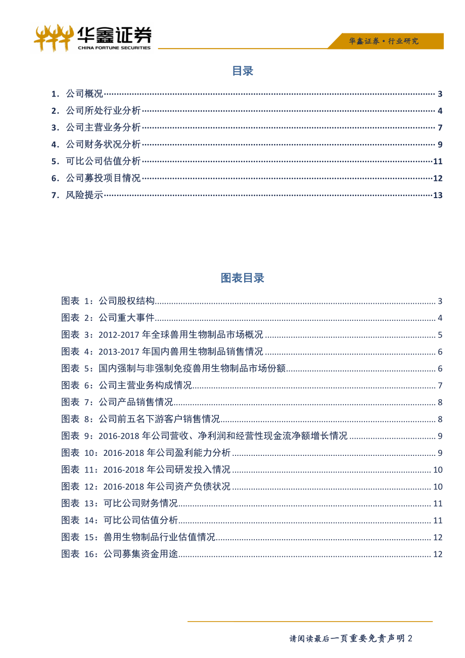 医药生物行业科创板医药生物系列之一：科前生物-20190408-华鑫证券-15页.pdf_第3页