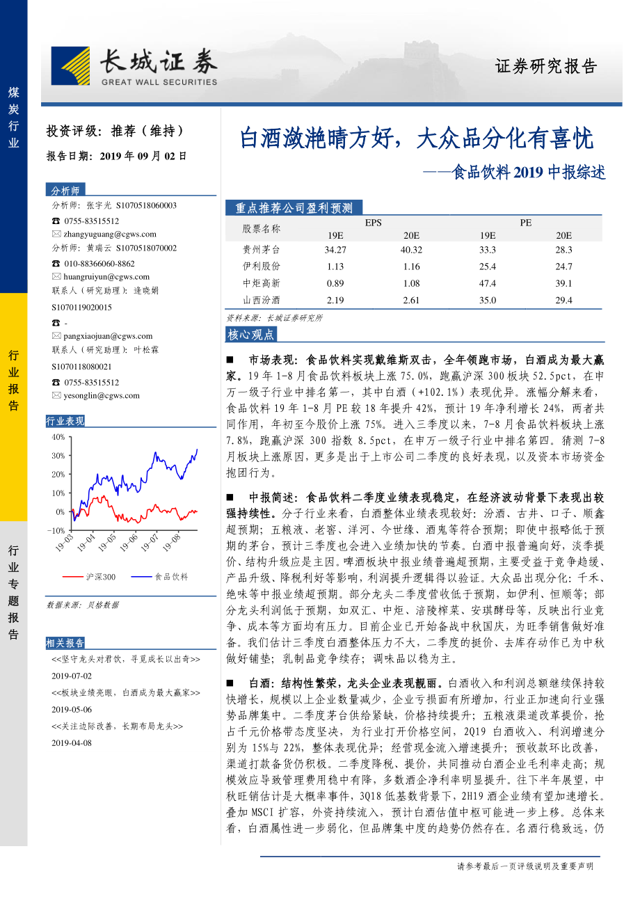 食品饮料行业2019中报综述：白酒潋滟晴方好大众品分化有喜忧-20190902-长城证券-35页 (2).pdf_第1页