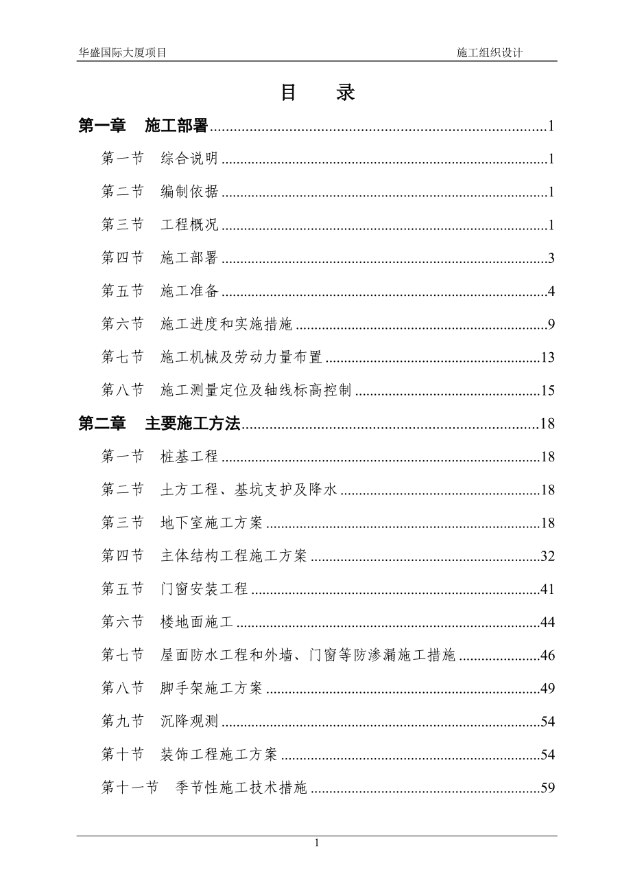 164华盛国际大厦施工组织设计.doc_第1页