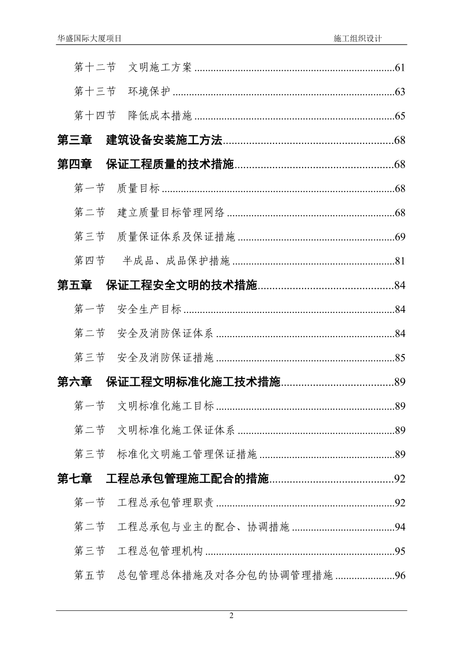 164华盛国际大厦施工组织设计.doc_第2页